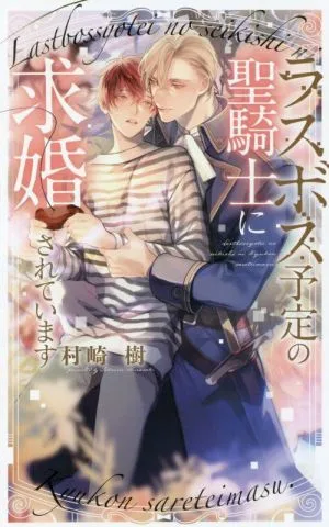 ラスボス予定の聖騎士に求婚されています リンクスロマンス