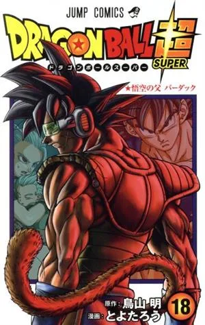 ドラゴンボール超(18) ジャンプC