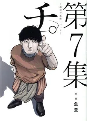 จิ -เรื่องการเคลื่อนที่ของโลก- (เล่ม 7) บิ๊กซี