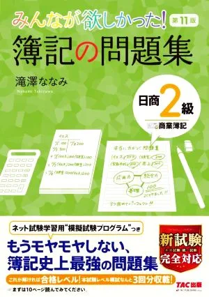 みんなが欲しかった!簿記の問題集 日商2級 商業簿記 第11版 みんなが欲しかったシリーズ