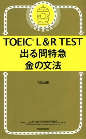 TOEIC L&R TEST 出る問特急 金の文法