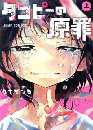 บาปดั้งเดิมของตะโกปี (ตอนที่ 1) Jump C+