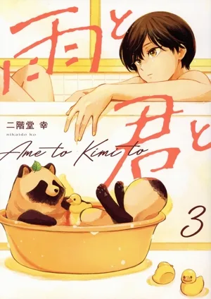 雨と君と(3) KCDX