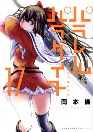 パラレルパラダイス(17) ヤングマガジンKCSP