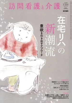 訪問看護と介護(2022年3-4月号 vol.27 no.2) 隔月刊誌