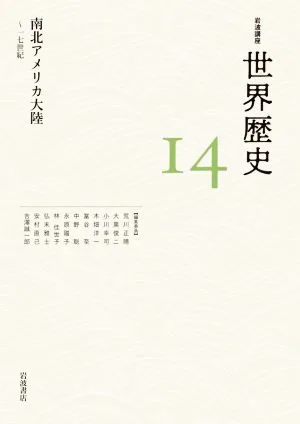 岩波講座 世界歴史(14) 南北アメリカ大陸~十七世紀
