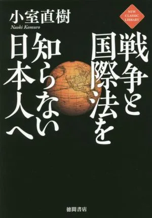 For Japanese people who don't know about war and international law NEW CLASSIC LIBRARY