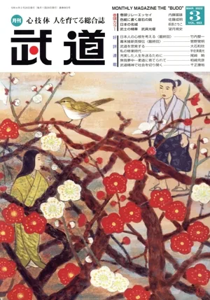 武道(3 MAR.2022 VOL.663) 月刊誌