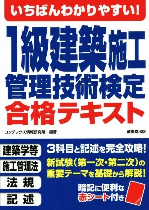 いちばんわかりやすい!1級建築施工管理技術検定合格テキスト