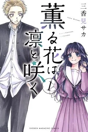 薫る花は凛と咲く(1) マガジンKC