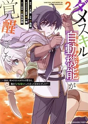 ダメスキル【自動機能】が覚醒しました(2) あれ、ギルドのスカウトの皆さん、俺を「いらない」って言ってませんでした? KCDX