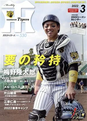 Tigers(月刊タイガース)(3 No.530 2022) 月刊誌