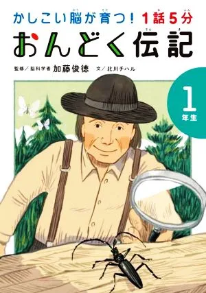 1話5分 おんどく伝記1年生 かしこい脳が育つ!