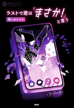 ラストで君は「まさか!」と言う 呪いのスマホ 3分間ノンストップショートストーリー
