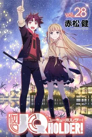 UQ HOLDER!(vol.28) マガジンKC