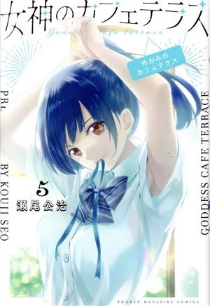 女神のカフェテラス(5) マガジンKC
