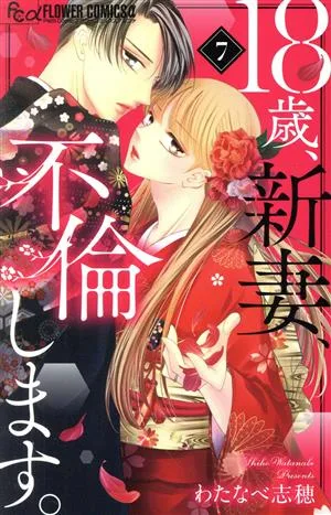 18歳、新妻、不倫します。(7) フラワーCアルファ プチコミ
