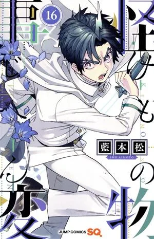 怪物事変(16) ジャンプC