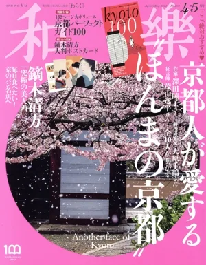 和樂(No.203 2022 4・5月号) 隔月刊誌