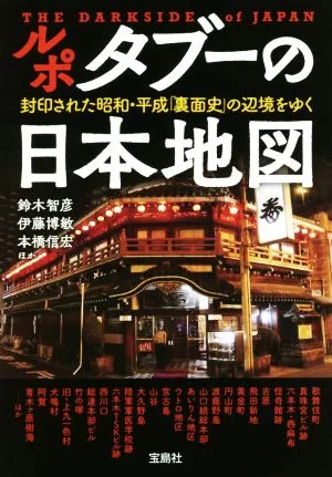 ルポ タブーの日本地図 宝島SUGOI文庫