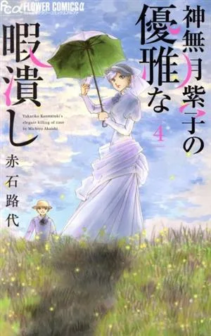 神無月紫子の優雅な暇潰し(4) フラワーCアルファ フラワーズ