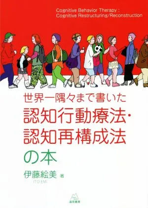認知行動療法・認知再構成法の本 世界一隅々まで書いた