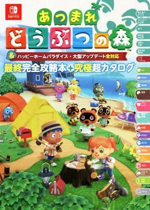 あつまれどうぶつの森&ハッピーホームパラダイス・大型アップデート全対応 最終完全攻略+究極超カタログ