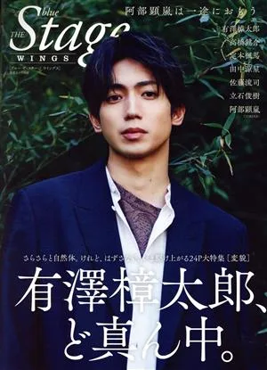 blue THE Stage WINGS 有澤樟太郎、ど真ん中。 白夜ムック665