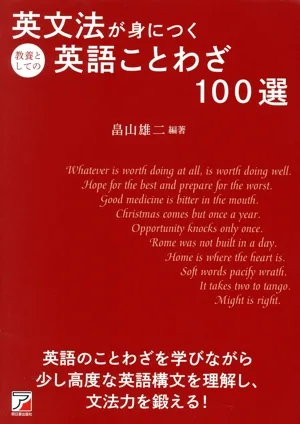 英文法が身につく教養としての英語ことわざ100選