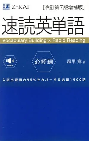 速読英単語 必修編 改訂第7版増補版