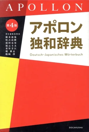 アポロン独和辞典 第4版