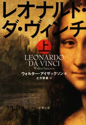 レオナルド・ダ・ヴィンチ(上) 文春文庫