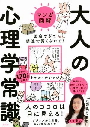 マンガ図解 大人の心理学常識 人のココロは目に見える! ビジネスから恋愛、自己肯定感まで。
