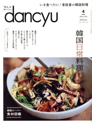 dancyu(4 APRIL 2022) 月刊誌