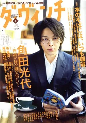 ダ・ヴィンチ(4 APRIL 2022) 月刊誌