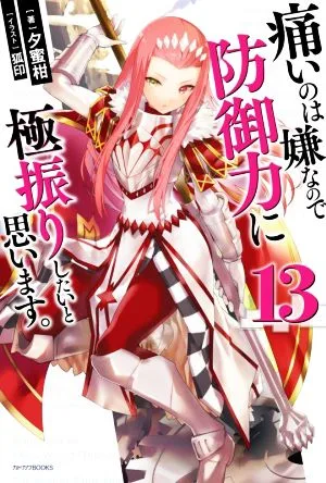 痛いのは嫌なので防御力に極振りしたいと思います。(13) カドカワBOOKS