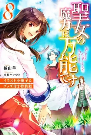 聖女の魔力は万能です 特装版(8) カドカワBOOKS