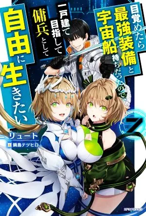 目覚めたら最強装備と宇宙船持ちだったので、一戸建て目指して傭兵として自由に生きたい(7) カドカワBOOKS
