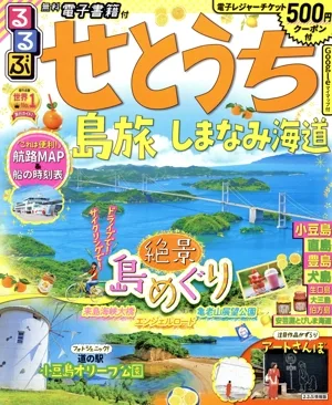 るるぶ せとうち 島旅 しまなみ海道 るるぶ情報版