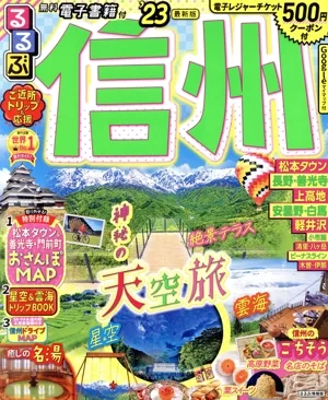 るるぶ 信州('23) るるぶ情報版