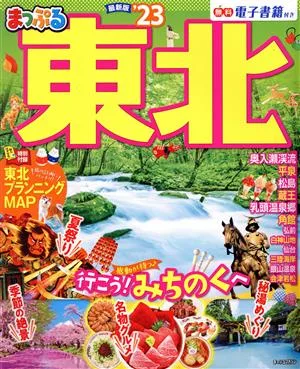 まっぷる 東北('23) まっぷるマガジン