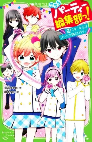 こちらパーティー編集部っ!(16) うそ、本当!?さいごの雑誌作り! 角川つばさ文庫