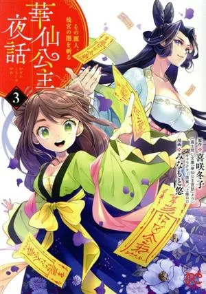 華仙公主夜話(3) その麗人、後宮の闇を斬る プリンセスC