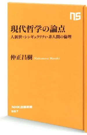 Issues in contemporary philosophy: The Anthropocene, the Singularity, and the Ethics of Nonhumans NHK Publishing Shinsho 667