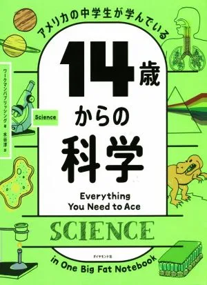 14歳からの科学 アメリカの中学生が学んでいる