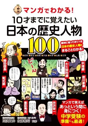マンガでわかる!10才までに覚えたい日本の歴史人物100
