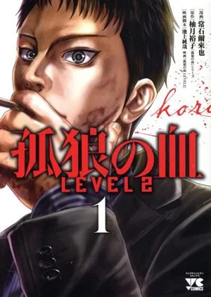 孤狼の血 LEVEL2(1) ヤングチャンピオンC