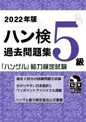 ハン検過去問題集 5級(2022年版) 「ハングル」能力検定試験