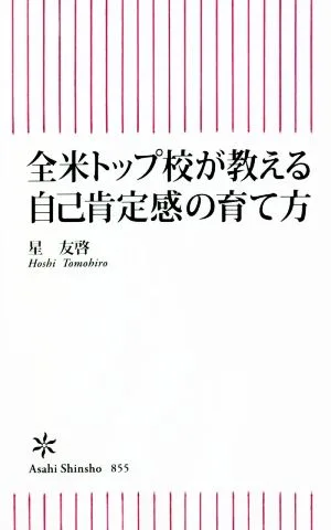 全米トップ校が教える自己肯定感の育て方 朝日新書