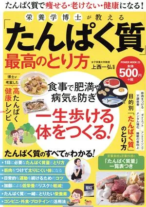 栄養学博士が教える「たんぱく質」最高のとり方 POWER MOOK
